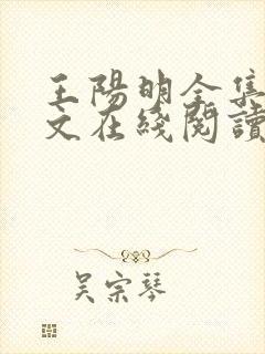 王阳明全集白话文在线阅读