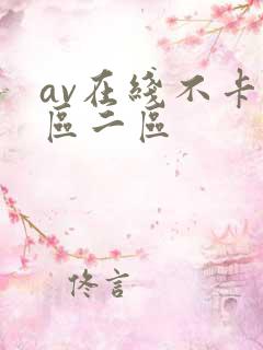 av在线不卡一区二区