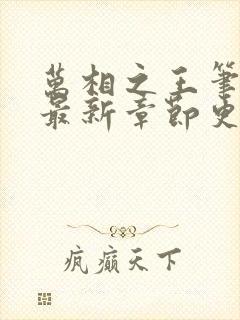 万相之王笔趣阁最新章节更新内容