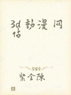 3d 动漫 网站