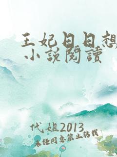 王妃日日想和离 小说阅读