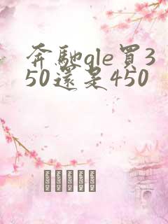 奔驰gle买350还是450