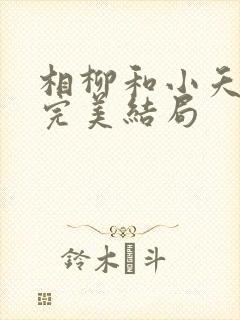相柳和小夭番外完美结局