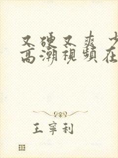 又硬又爽 少妇高潮视频在线播放