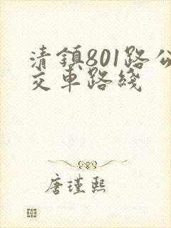 清镇801路公交车路线