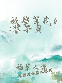 放学等我》作者:酱子贝