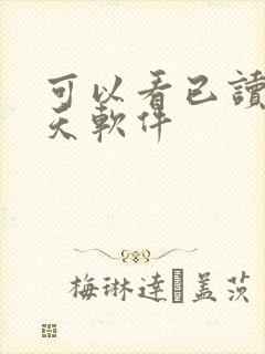 可以看已读的聊天软件