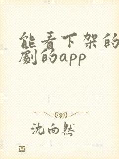 能看下架的电视剧的app