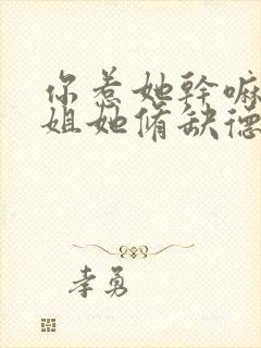 你惹她干嘛小师姐她修缺德道笔趣阁