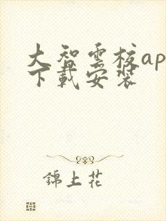 大智云校app下载安装