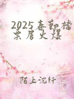 2025春节档票房火爆