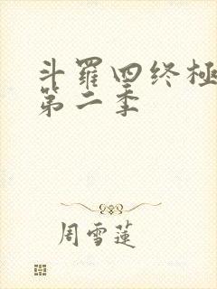 斗罗四终极斗罗第二季