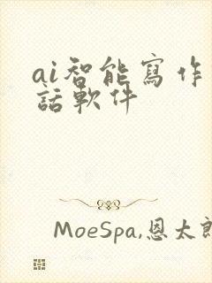 ai智能写作对话软件