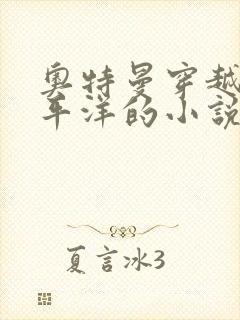 奥特曼穿越环太平洋的小说