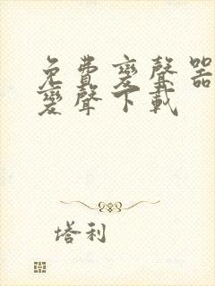 免费变声器实时变声下载