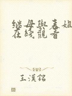 继母与表姐韩漫在线观看