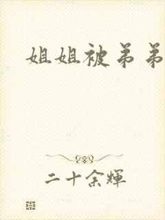 姐姐被弟弟操了