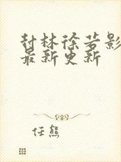 封林徐若影小说最新更新