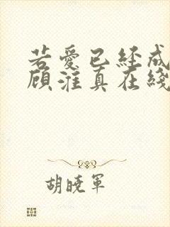 若爱已经成枷锁顾淮真在线全文阅读