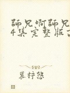 师兄啊师兄104集完整版高清