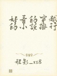 好看的穿越古代的小说排行榜前十名