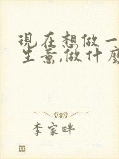 现在想做一点小生意,做什么比较好