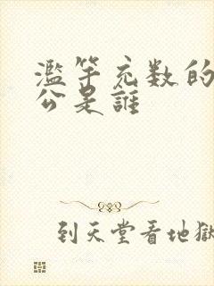 滥竽充数的主人公是谁