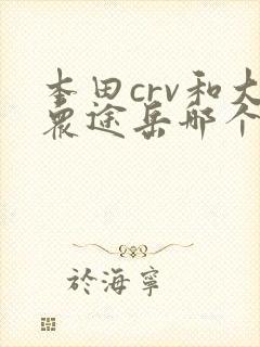 本田crv和大众途岳哪个更值得买