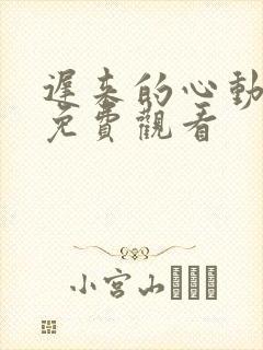 迟来的心动短剧免费观看