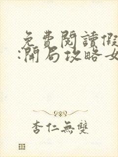 免费阅读假太监:开局攻略女帝小说