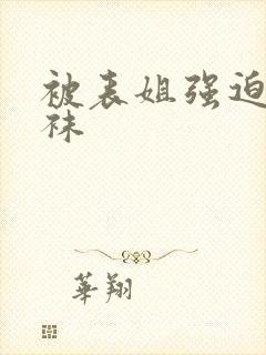 被表姐强迫穿丝袜