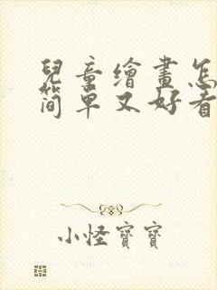 儿童绘画怎么画简单又好看