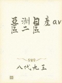 亚洲日产av一区二区