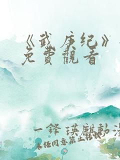 《武庚纪》全集免费观看