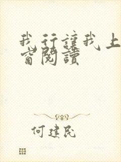 我行让我上无弹窗阅读