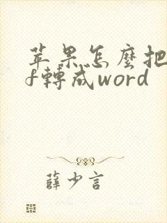 苹果怎么把pdf转成word