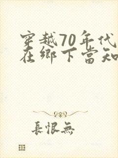 穿越70年代苟在乡下当知青