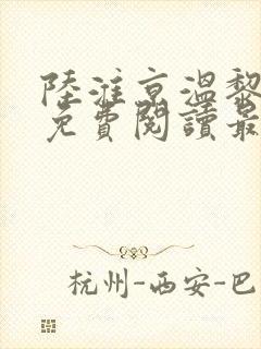 陆淮京温黎全文免费阅读最新章节