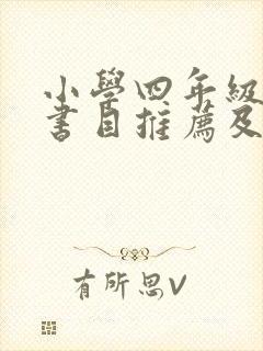 小学四年级阅读书目推荐及推荐理由