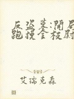 反盗墓:开局吓跑摸金校尉txt下载