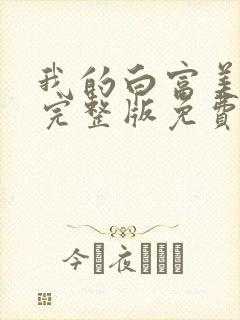 我的白富美老婆完整版免费阅读