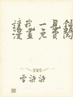 让我一见钟情他漫画免费阅读