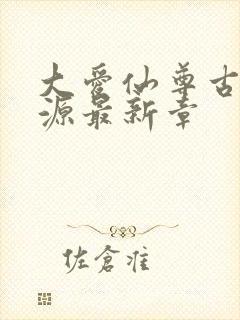 大爱仙尊古月方源最新章