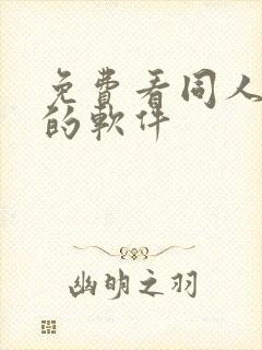 免费看同人小说的软件