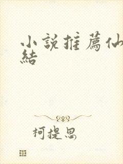 小说推荐仙侠完结