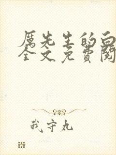 厉先生的白月光全文免费阅读