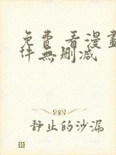 免费 看漫画软件无删减