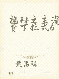 诡秘之主漫画免费下拉式6