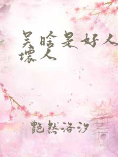 吴晗是好人还是坏人