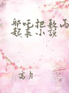 哪吒把敖丙囚禁起来小说